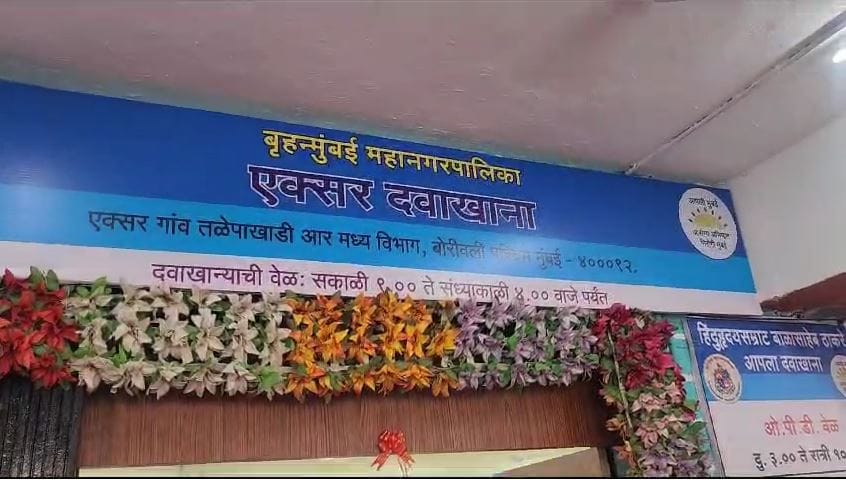 Mumbai News: बोरीवली वेस्ट में आपला दवाखाना का भव्य उद्घाटन, आमदार मनीषा चौधरी ने काटा रिबन 2 Mumbai News