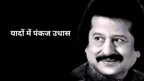 पंकज उधास नहीं रहे: उनकी याद में सुनिए उनके सबसे खूबसूरत गाने