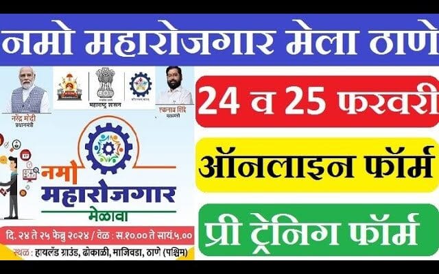 ठाणे में खुशखबरी! बेरोजगारों का होगा उद्धार, मिलेंगे दो लाख रोजगार!