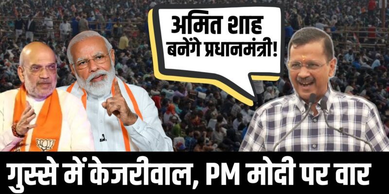 मोदी की सेवानिवृत्ति पर शाह-केजरीवाल भिड़े, BJP में आंतरिक कलह की आहट? 1 मोदी की सेवानिवृत्ति पर शाह-केजरीवाल भिड़े, BJP में आंतरिक कलह की आहट?