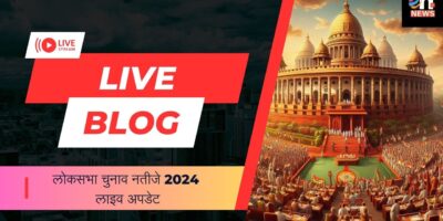 लोकसभा चुनाव नतीजे 2024 लाइव अपडेट