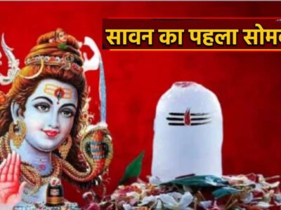 सावन का पहला सोमवार कब है और कैसे करें पूजा?