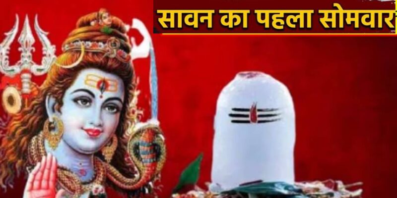 सावन का पहला सोमवार कब है और कैसे करें पूजा?