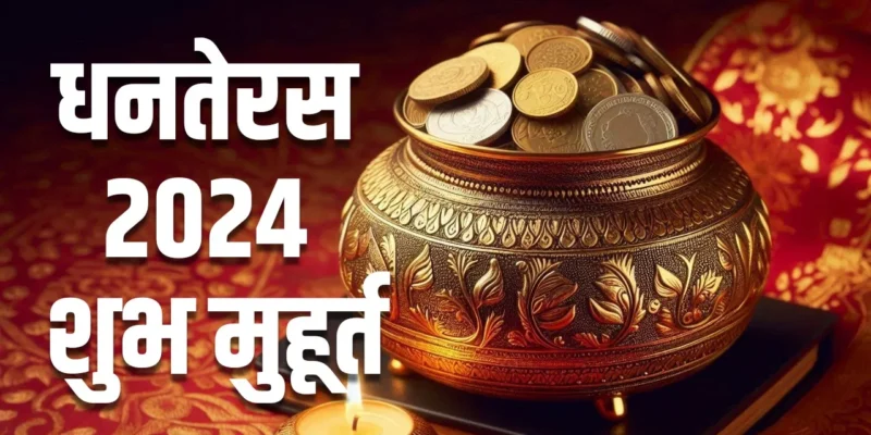 धनतेरस 2024 में कब करें लक्ष्मी पूजा? जानें सही तिथि, पूजा का शुभ मुहूर्त, और माता लक्ष्मी के भोग की रेसिपी, जिससे मिले सुख-समृद्धि 1 धनतेरस 2024 में कब करें लक्ष्मी पूजा? जानें सही तिथि, पूजा का शुभ मुहूर्त, और माता लक्ष्मी के भोग की रेसिपी, जिससे मिले सुख-समृद्धि