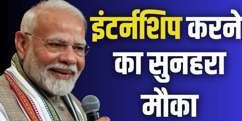 PM Internship Yojana: 12 महीने की इंटर्नशिप के साथ हर महीने 5 हजार रुपये, जानें पूरी प्रक्रिया
