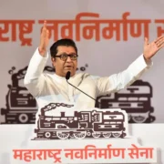 Raj Thackeray's Downfall: रेल इंजन थमा, मनसे के चुनाव चिह्न पर लटकी तलवार, पार्टी की मान्यता भी खतरे में