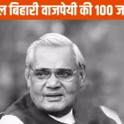 Atal Bihari Vajpayee: UN में हिंदी वाला भाषण, पोखरण में परमाणु परीक्षण; ऐसे ही नहीं अमर है अटल बिहारी वाजपेयी का नाम