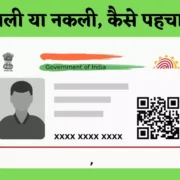 How to Identify Fake PAN and Aadhar: कैसे होती है फर्जी आधार कार्ड और पैन कार्ड की पहचान? जानिए घुसपैठियों को पकड़ने का पूरा प्रोसेस