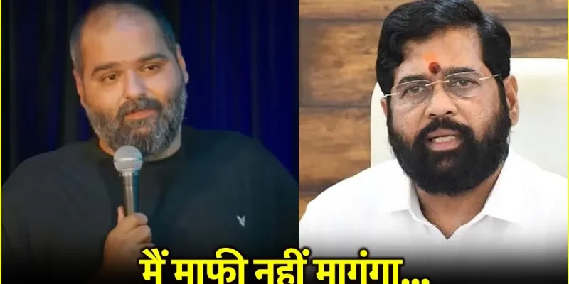 Kunal Kamra Jibe at Eknath Shinde: कुणाल कामरा और शिंदे विवाद की पूरी कहानी; हास्य, साजिश और अभिव्यक्ति की आजादी पर सवाल! 1 Kunal Kamra Jibe at Eknath Shinde: कुणाल कामरा और शिंदे विवाद की पूरी कहानी; हास्य, साजिश और अभिव्यक्ति की आजादी पर सवाल!