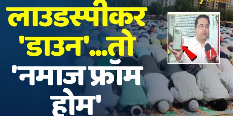 Online Azaan App: मुंबई में लाउडस्पीकर पाबंदी के बाद ऑनलाइन अजान ऐप की शुरुआत, 6 मस्जिदें जुड़ीं