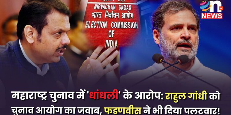 महाराष्ट्र चुनाव में 'धांधली' के आरोप: राहुल गांधी को चुनाव आयोग का जवाब, सीएम फडणवीस ने भी किया पलटवार! 1 राहुल गांधी