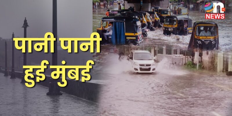 मुंबई में बारिश का कहर: रेड अलर्ट जारी, जनजीवन अस्त-व्यस्त, कंपनियों ने दिए वर्क फ्रॉम होम के आदेश 1 मुंबई