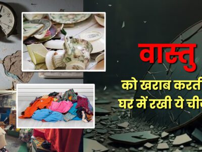 घर की सुख-शांति पर लगा है ग्रहण! वास्तु के अनुसार इन 5 चीजों को तुरंत हटाएं 18 घर