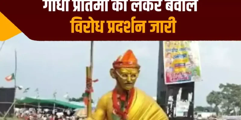 Gandhi Wears BJP Cap: गांधीजी को भाजपा की टोपी पहनाई, बिहार में मचा हंगामा, RJD ने गंगाजल से किया शुद्धिकरण! 1 Gandhi Wears BJP Cap: गांधीजी को भाजपा की टोपी पहनाई, बिहार में मचा हंगामा, RJD ने गंगाजल से किया शुद्धिकरण!