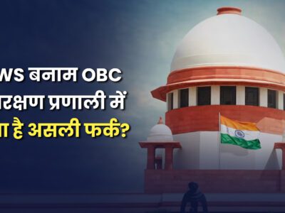 EWS बनाम OBC