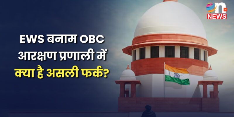 EWS बनाम OBC