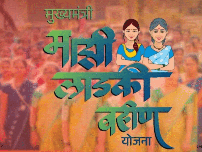 महाराष्ट्र सरकार ने मुख्यमंत्री लडकी बहिन योजना पर राज्य सरकार ने एक साल में 43,000 करोड़ रुपये किए खर्च  2 मुख्यमंत्री लडकी बहिन योजना