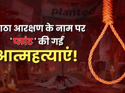OMG: मराठा आरक्षण के नाम पर 'प्लांट' की गई आत्महत्याएं, फर्जी सुसाइड नोट्स से हिली महाराष्ट्र पुलिस 15 मराठा आरक्षण
