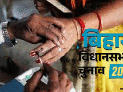 बिहार चुनाव 2025: 6 नवंबर को पहले चरण का महासंग्राम