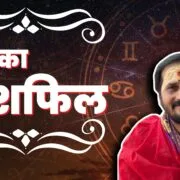 Aaj ka Rashifal