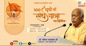 मुंबई में वैचारिक मंथन, मोहन भागवत की व्याख्यान श्रृंखला 'New Horizons' शुरू