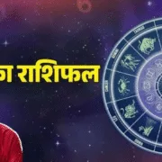 आज का राशिफल