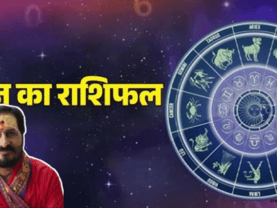 आज का राशिफल