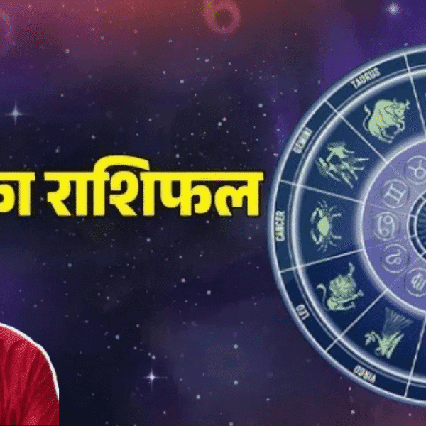 आज का राशिफल