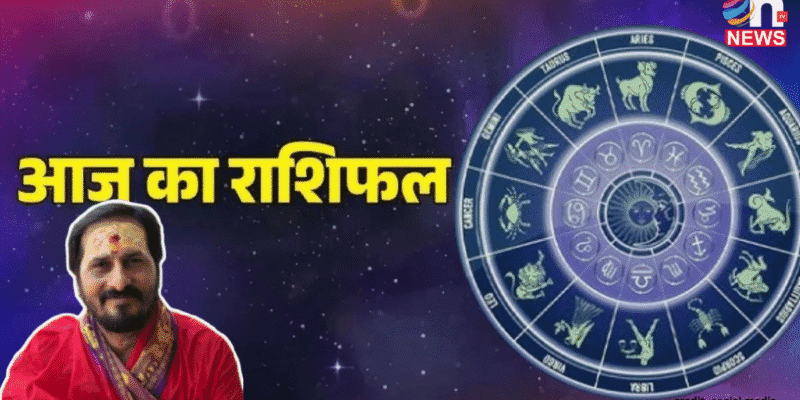 आज का राशिफल