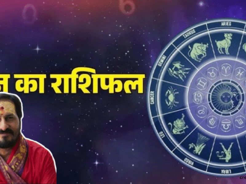 आज का राशिफल