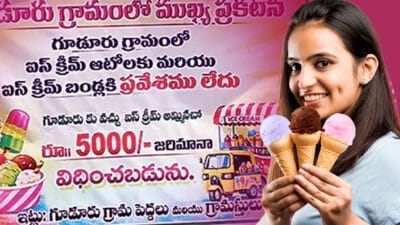 भारत के इस गांव में आइस्क्रीम बेचने पर लगी रोक, पकड़े जाने पर लगेगा 5,000 रुपये का जुर्माना 30 आइस्क्रीम