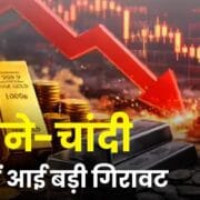 Silver Price Crash: अचानक ₹15,000 सस्ती हुई चांदी, सोना भी हुआ धराम 21 Silver Price Crash