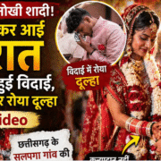 अनोखी शादी