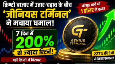 क्रिप्टो बाजार में उतार-चढ़ाव के बीच इस क्रिप्टोकरेंसी ने मचाया धमाल, 7 दिनों में 200% से ज्यादा रिटर्न