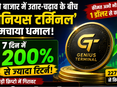 क्रिप्टो बाजार में उतार-चढ़ाव के बीच इस क्रिप्टोकरेंसी ने मचाया धमाल, 7 दिनों में 200% से ज्यादा रिटर्न