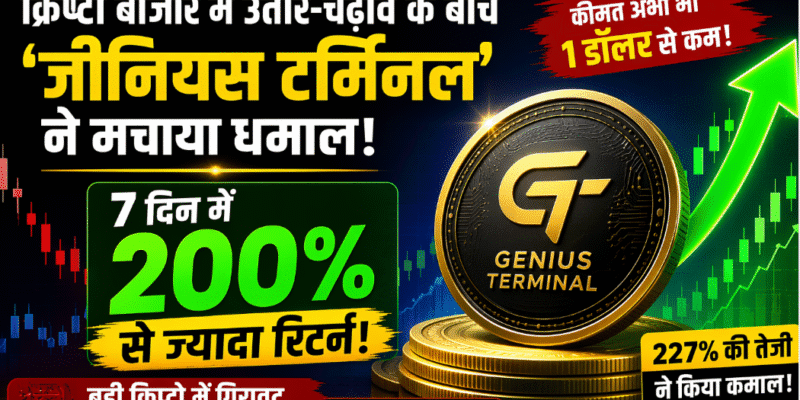क्रिप्टो बाजार में उतार-चढ़ाव के बीच इस क्रिप्टोकरेंसी ने मचाया धमाल, 7 दिनों में 200% से ज्यादा रिटर्न