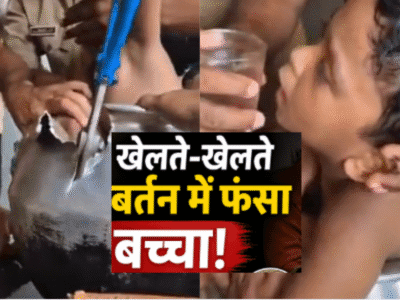 केरल में खेल-खेल में बड़ा हादसा: एल्यूमिनियम के बर्तन में फंसा बच्चा, रेस्क्यू टीम ने सुरक्षित निकाला