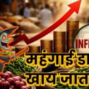 महंगाई डायन का बढ़ा प्रभाव