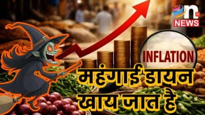 महंगाई डायन का बढ़ा प्रभाव