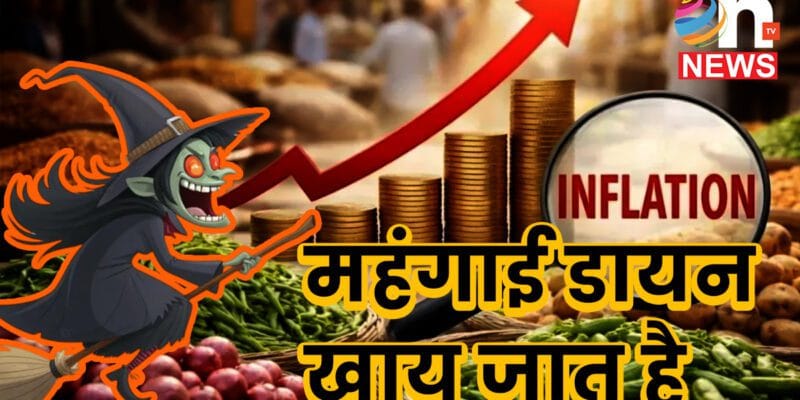 महंगाई डायन का बढ़ा प्रभाव