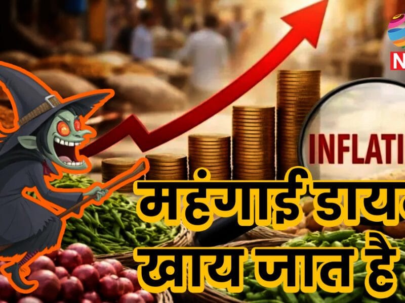 महंगाई डायन का बढ़ा प्रभाव