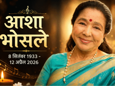 नहीं रहीं सिंगर Asha Bhosle: 92 वर्ष की उम्र में संगीत जगत को कहा अलविदा 4 Asha Bhosle