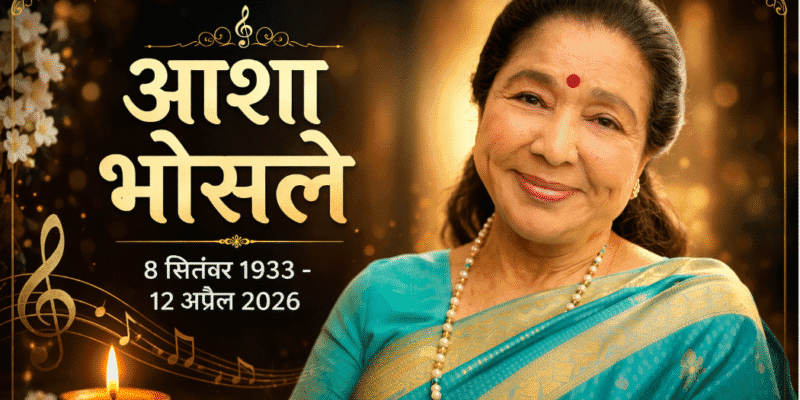 नहीं रहीं सिंगर Asha Bhosle: 92 वर्ष की उम्र में संगीत जगत को कहा अलविदा 1 Asha Bhosle