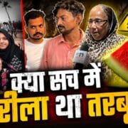 क्या सच में जहरीला था तरबूज? जानें क्या कहना है वहां के फल विक्रेता और उनके पड़ोस में रहने वाले लोगों का