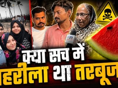 क्या सच में जहरीला था तरबूज? जानें क्या कहना है वहां के फल विक्रेता और उनके पड़ोस में रहने वाले लोगों का