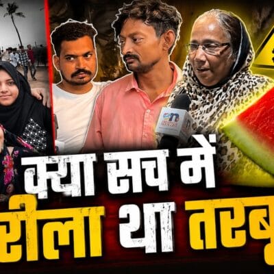 क्या सच में जहरीला था तरबूज? जानें क्या कहना है वहां के फल विक्रेता और उनके पड़ोस में रहने वाले लोगों का