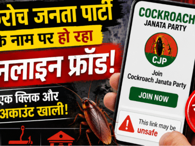 Cockroach Janata Party के नाम पर बड़ा ऑनलाइन फ्रॉड! एक क्लिक से खाली हो सकता है बैंक अकाउंट 2 Cockroach Janata Party