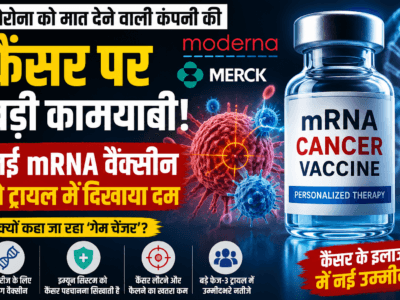 Moderna Cancer Therapy: कैंसर के खिलाफ बड़ी कामयाबी! Moderna की mRNA वैक्सीन ने ट्रायल में जगाई नई उम्मीद 2 Moderna Cancer Therapy