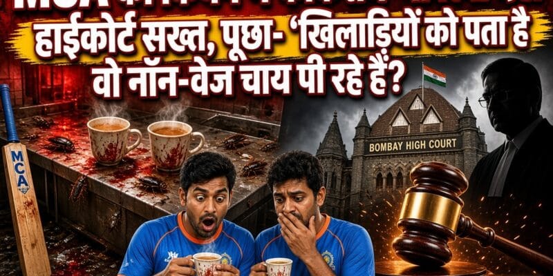 MCA की किचन में कॉकरोच-मक्खियां देख हाईकोर्ट सख्त, पूछा- ‘खिलाड़ियों को पता है वो नॉन-वेज चाय पी रहे हैं? 1 MCA