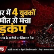 Bihar News: बिहार में 4 युवकों की मौत से मचा हड़कंप, जहरीली शराब के आरोपों पर सियासत तेज 20 Bihar News
